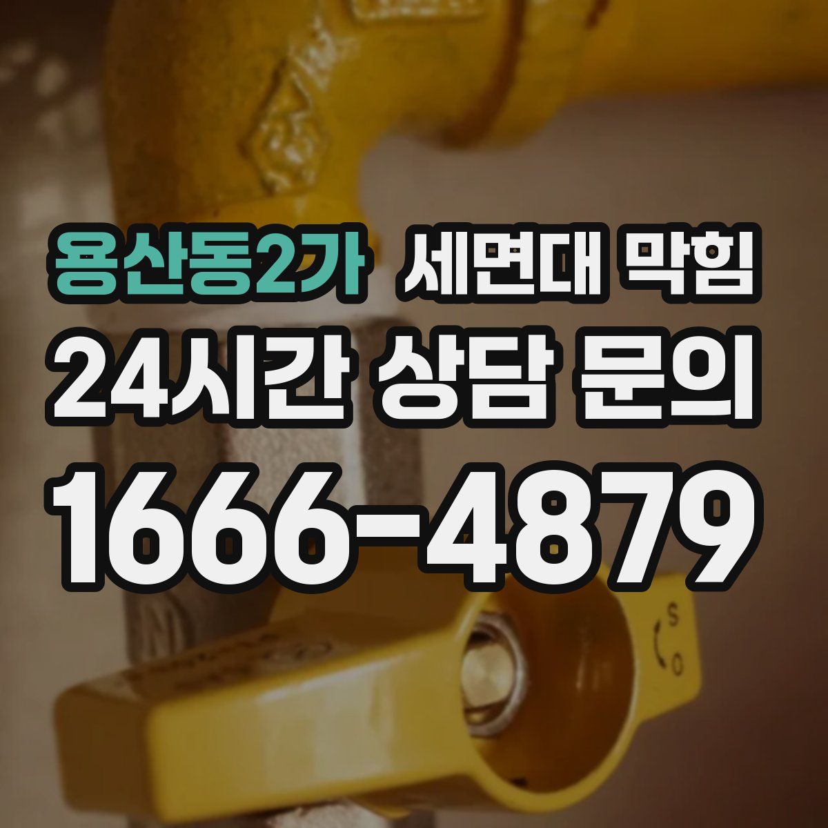 용산동2가 세면대 막힘