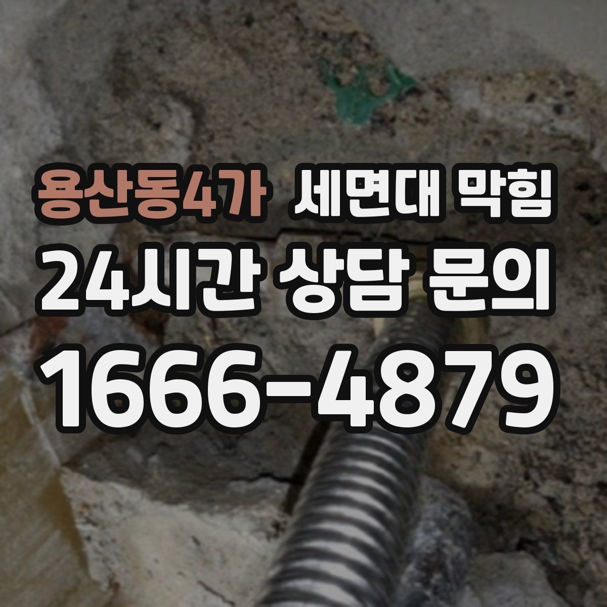용산동4가 세면대 막힘 막힘이 심해지기 전 초기 증상 정리