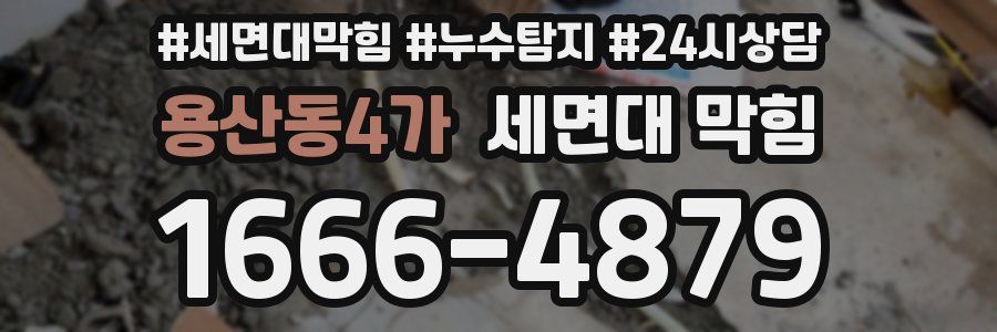 용산동4가 세면대 막힘