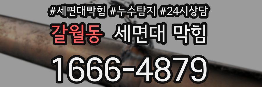 갈월동 세면대 막힘