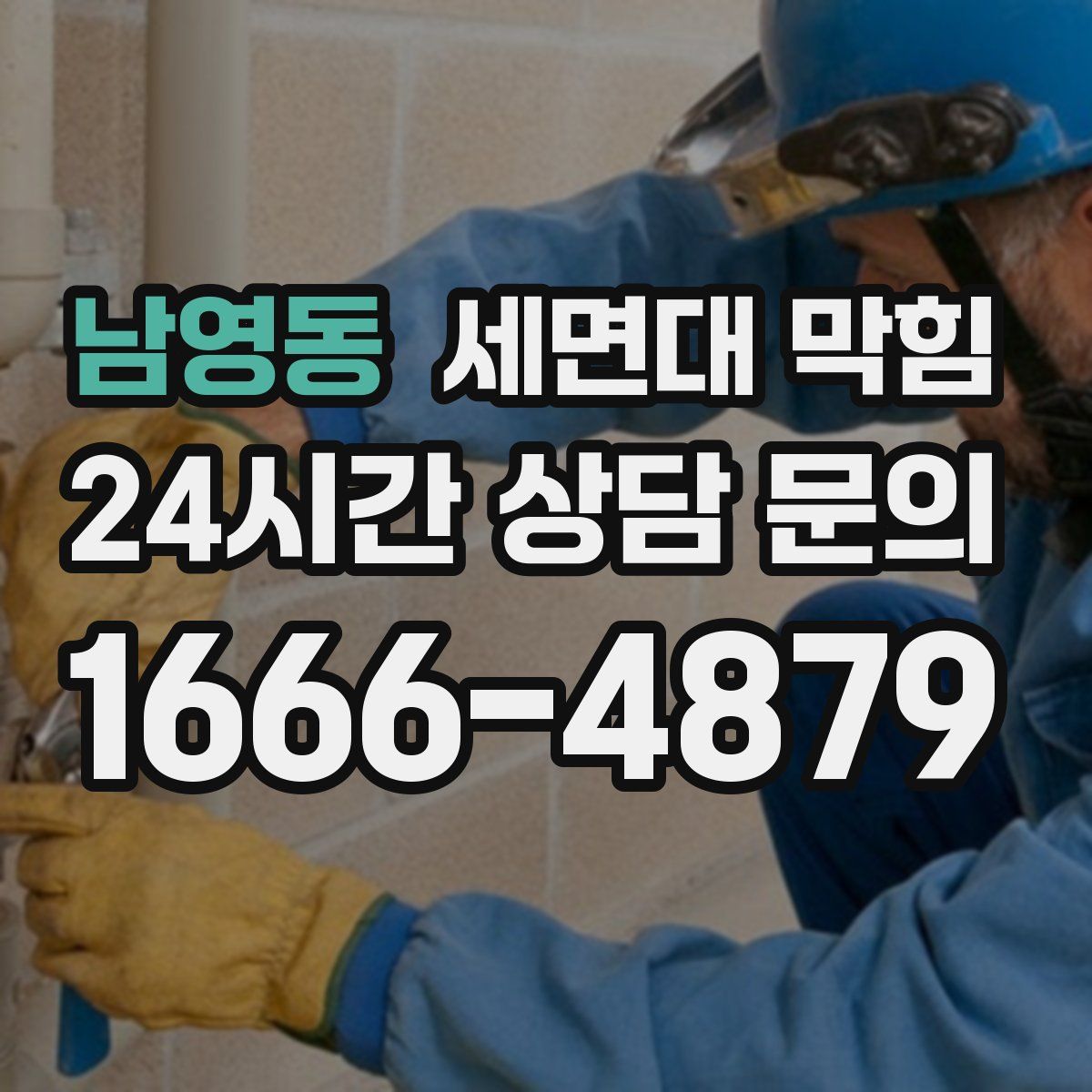 남영동 세면대 막힘