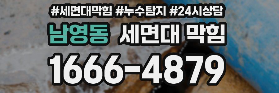 남영동 세면대 막힘
