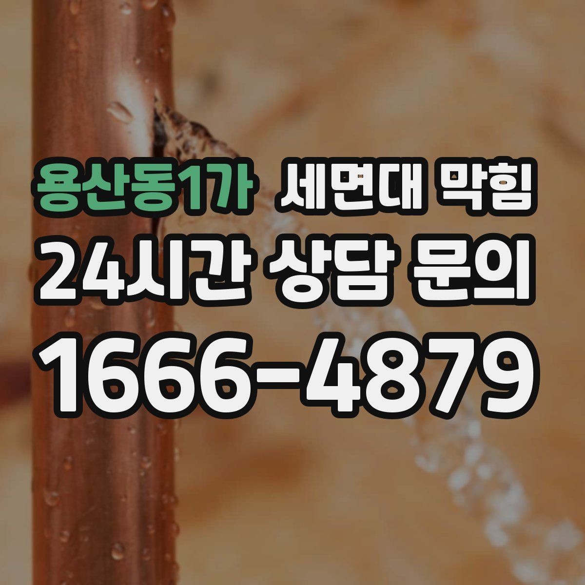 용산동1가 세면대 막힘 배수관 연결부가 느슨하면 생길 수 있는 일