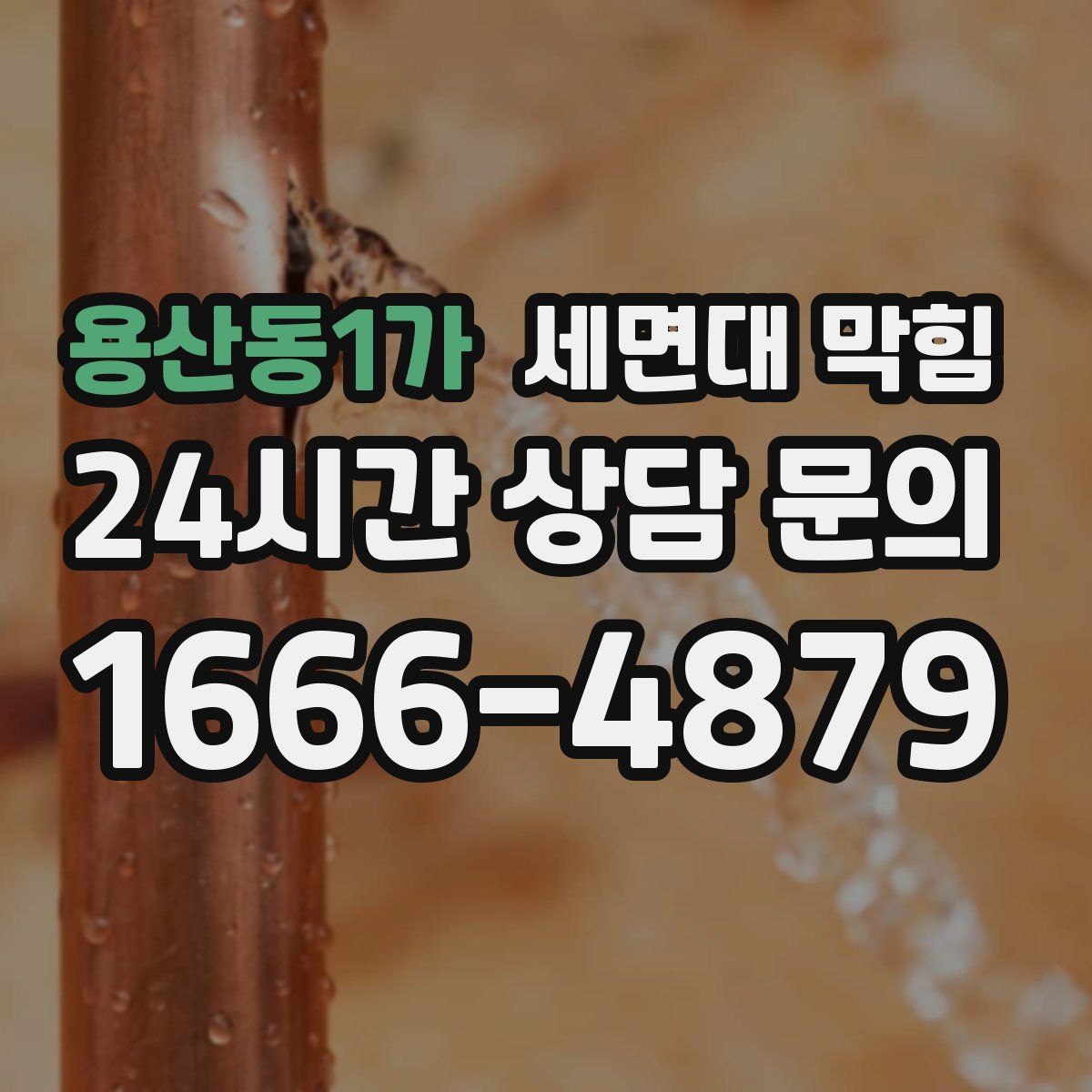 용산동1가 세면대 막힘