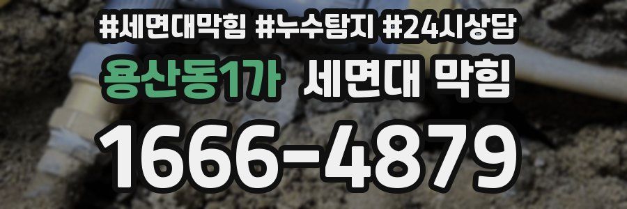 용산동1가 세면대 막힘