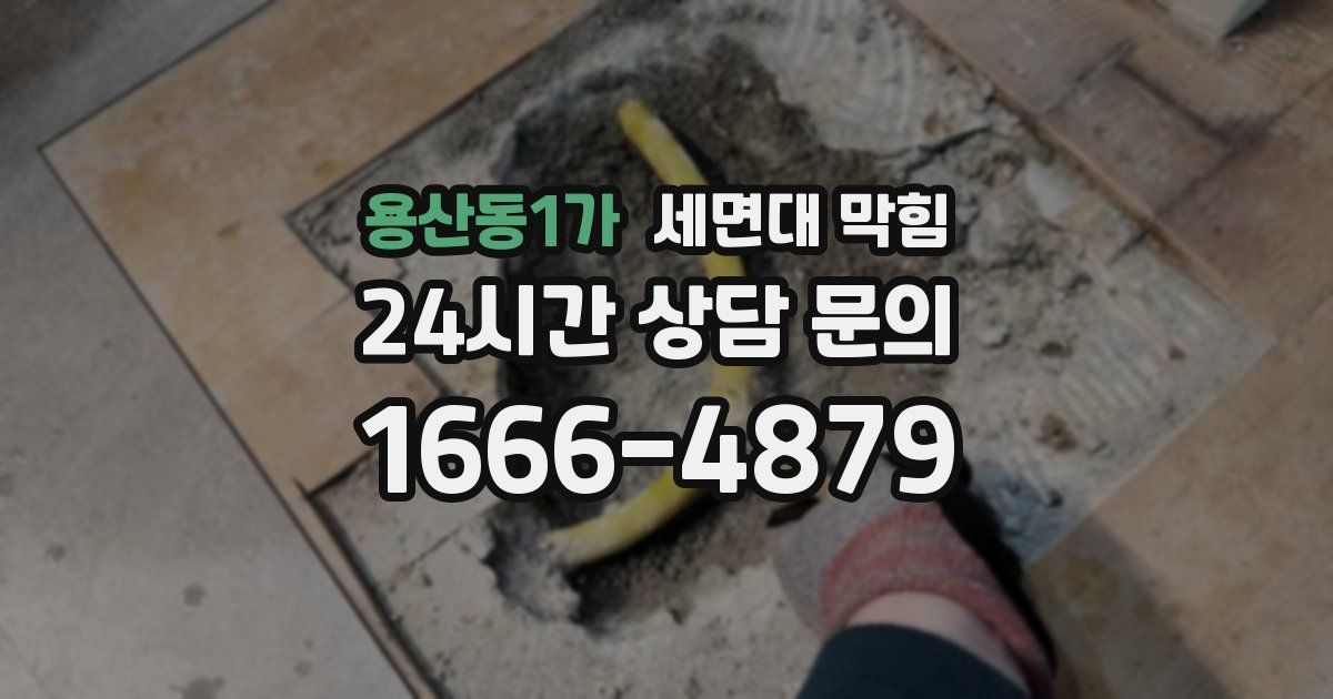 용산동1가 세면대 막힘