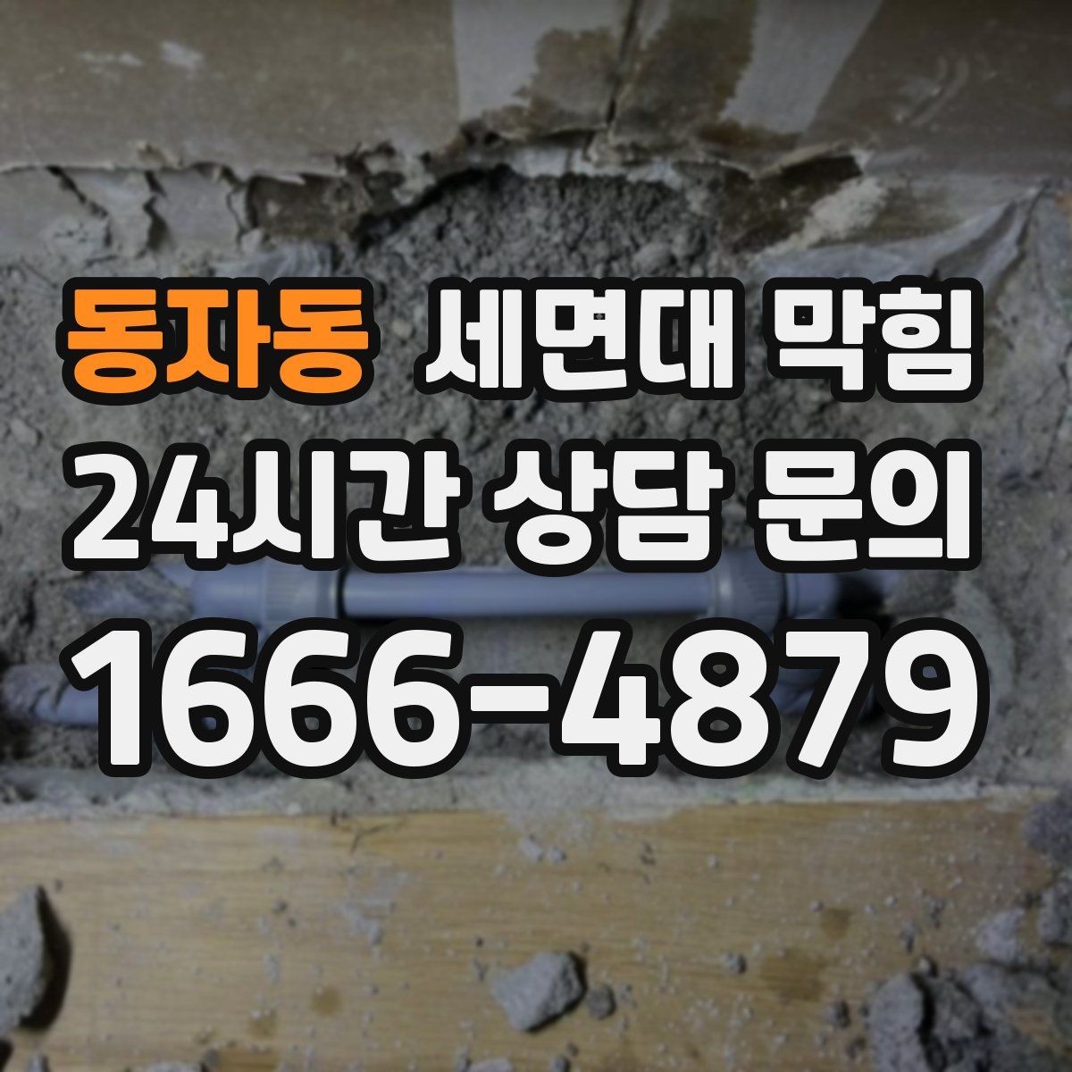 동자동 세면대 막힘 배수구에서 찬바람처럼 냄새가 올라오면