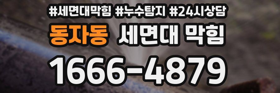 동자동 세면대 막힘