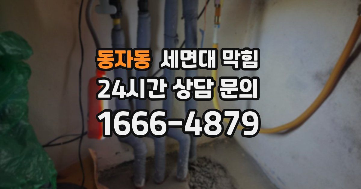 동자동 세면대 막힘