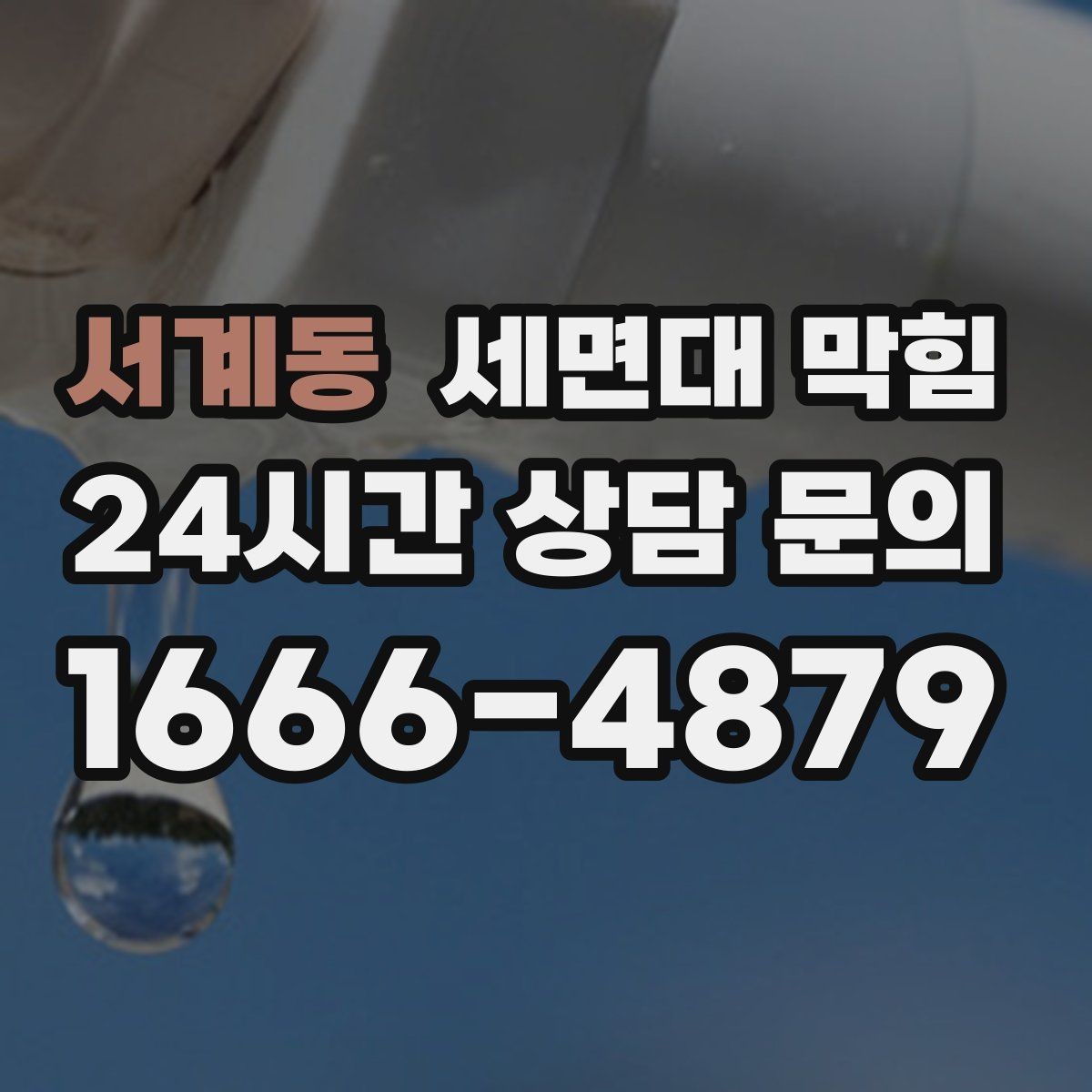 서계동 세면대 막힘 환기와 상관없이 냄새가 난다면