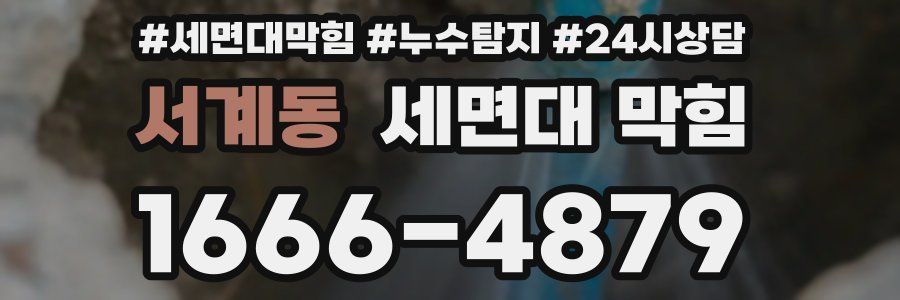 서계동 세면대 막힘