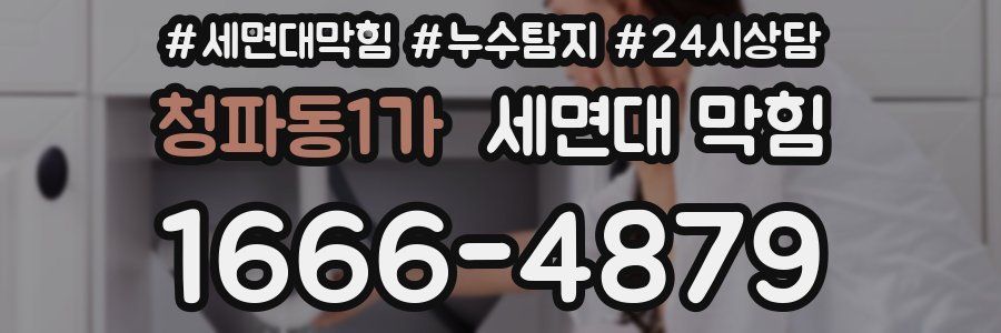 청파동1가 세면대 막힘