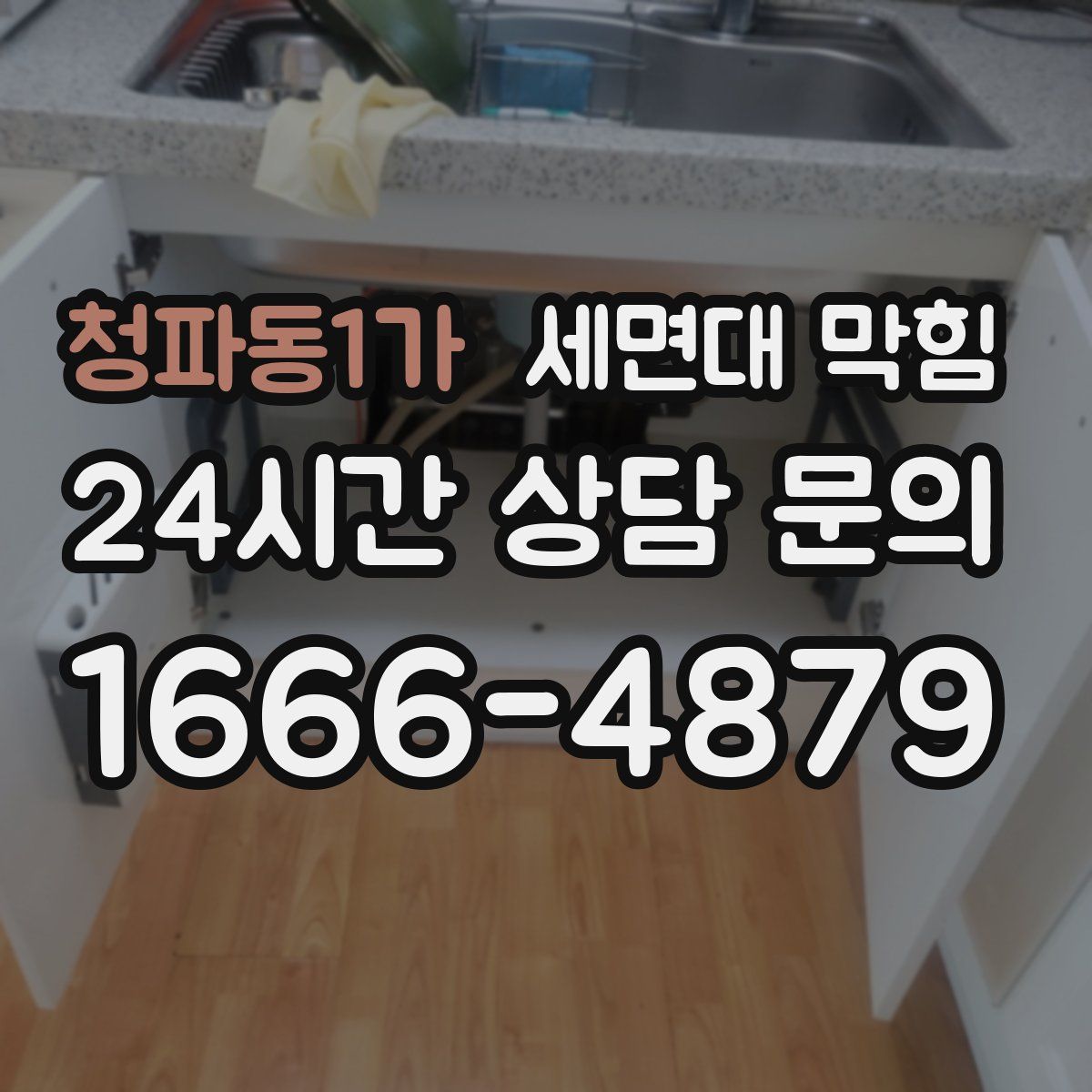 청파동1가 세면대 막힘
