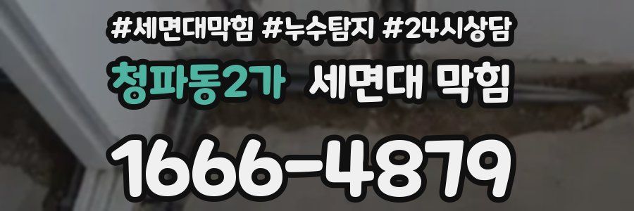 청파동2가 세면대 막힘
