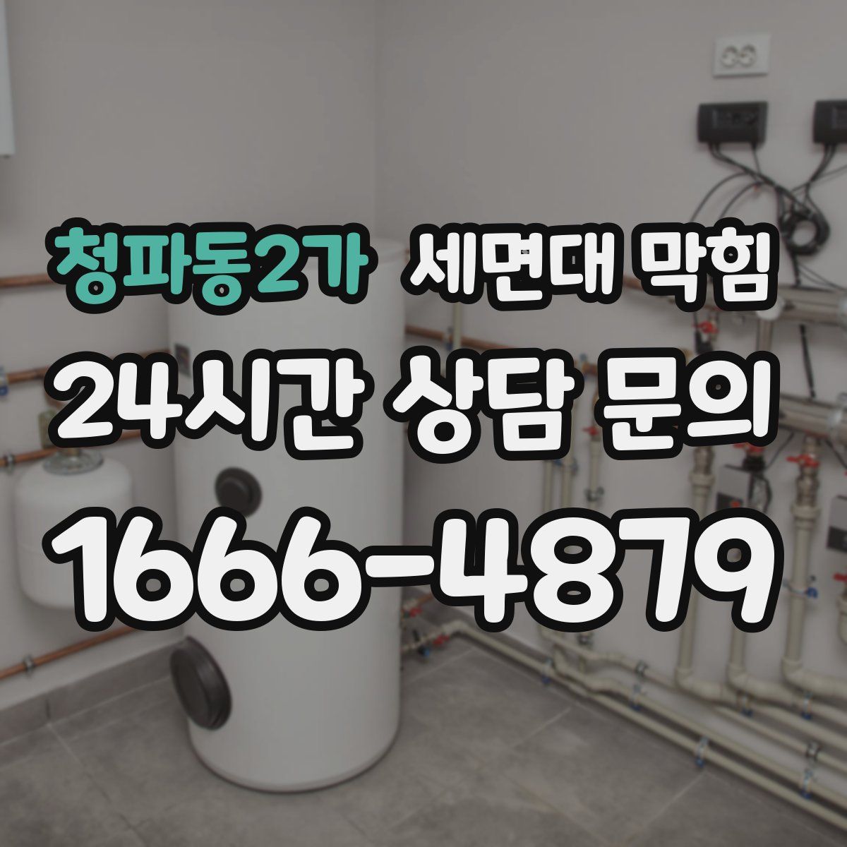 청파동2가 세면대 막힘