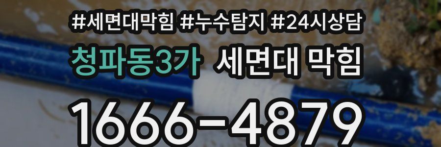 청파동3가 세면대 막힘