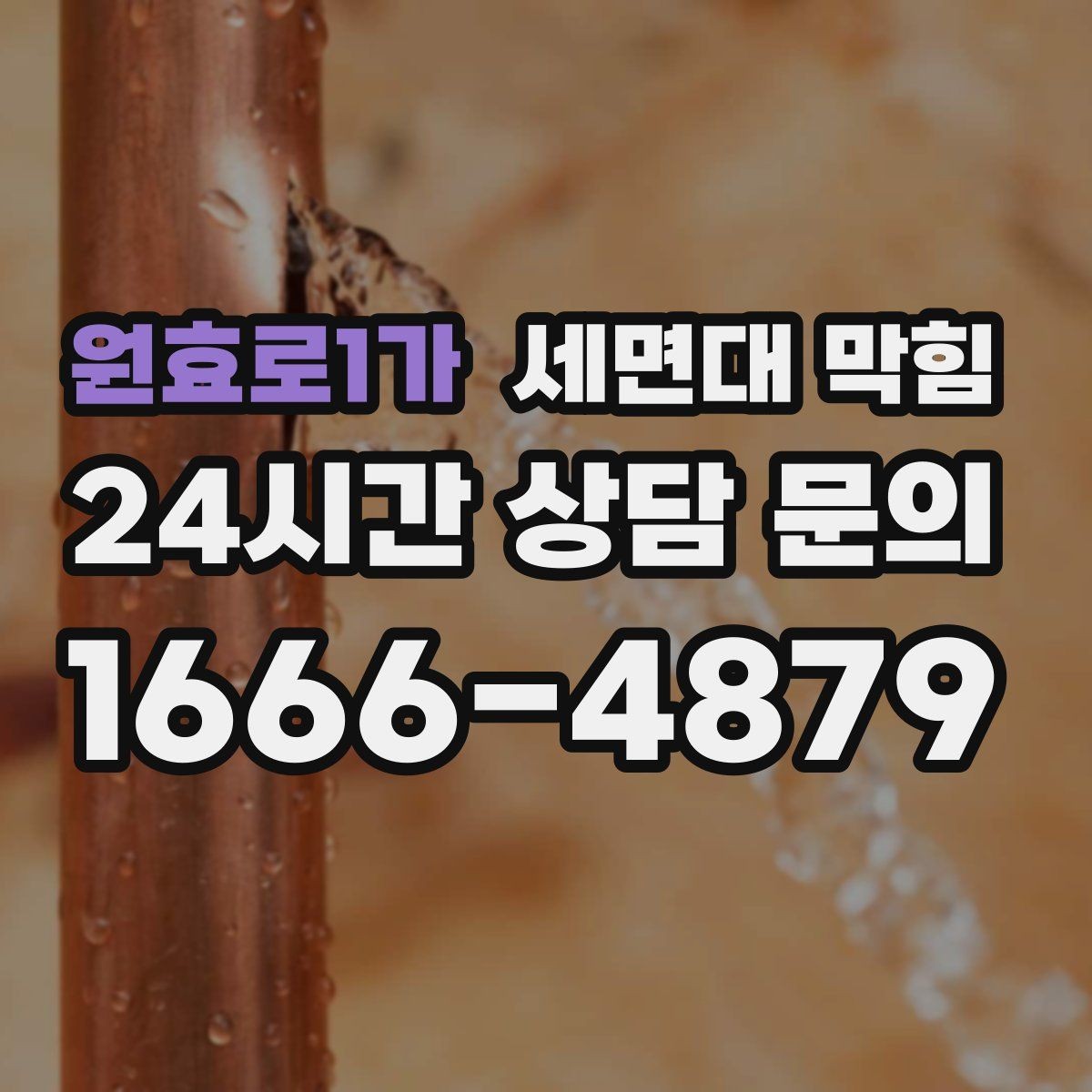 원효로1가 세면대 막힘 배수할 때 거품·찌꺼기가 올라오면