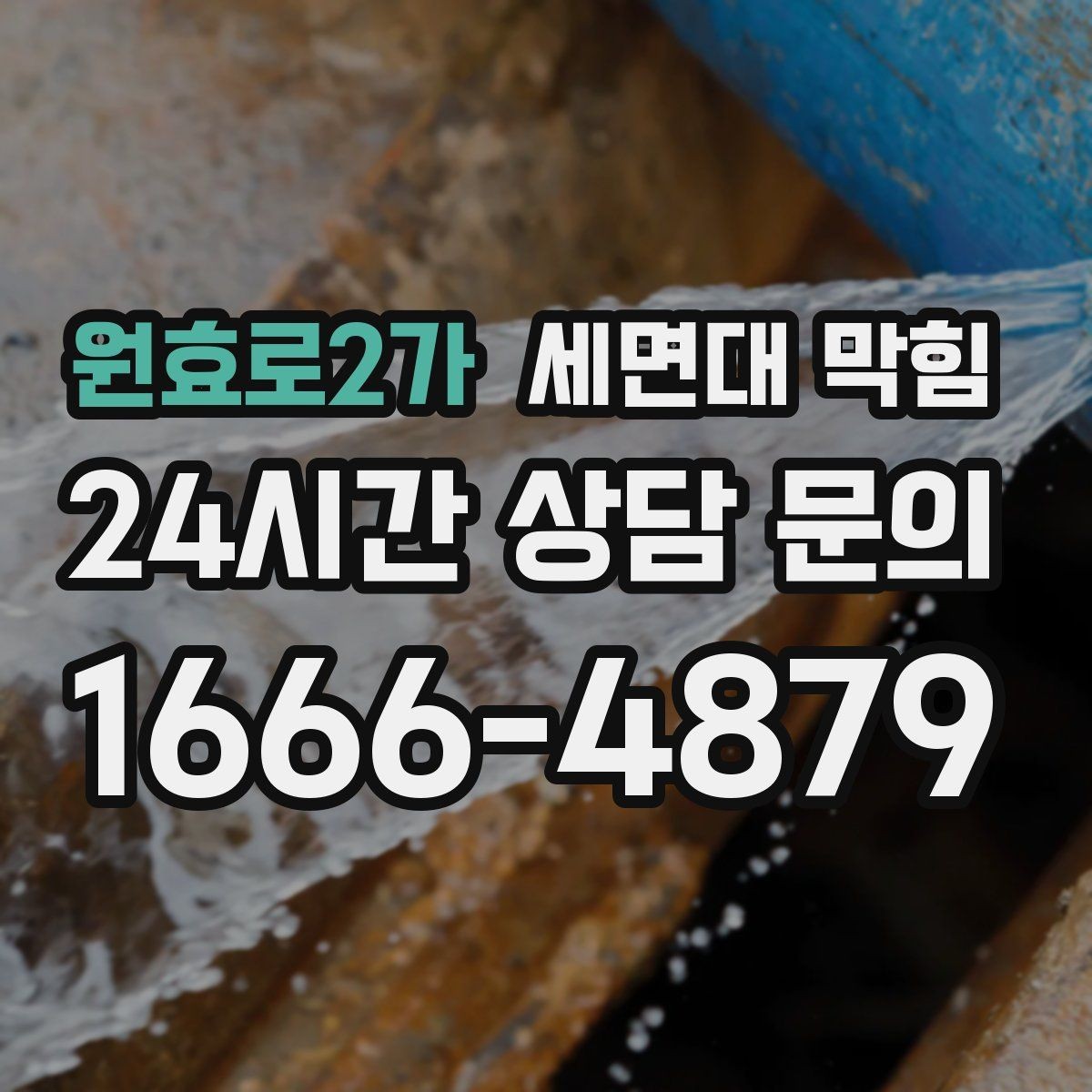 원효로2가 세면대 막힘 두 개 세면대가 동시에 느려지면