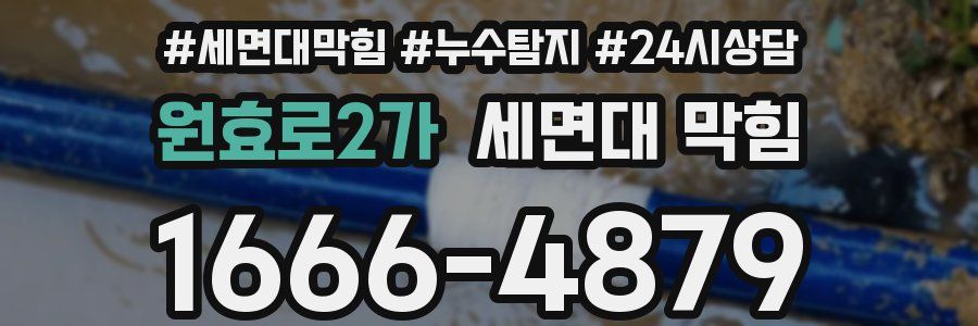 원효로2가 세면대 막힘