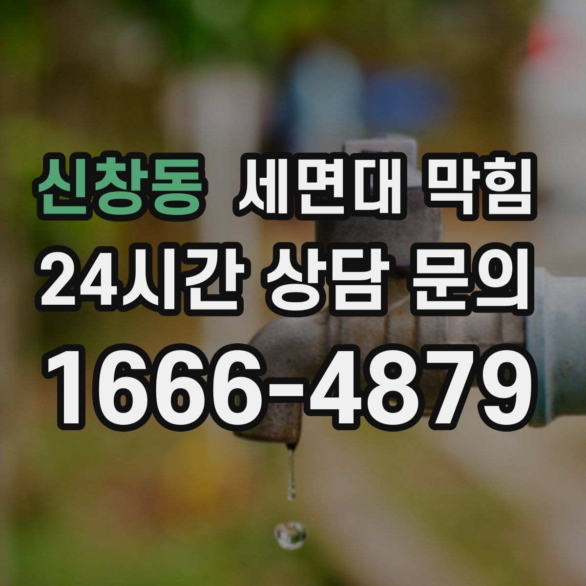 신창동 세면대 막힘 매장 화장실 악취까지 동반되면