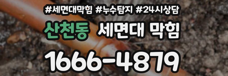 산천동 세면대 막힘