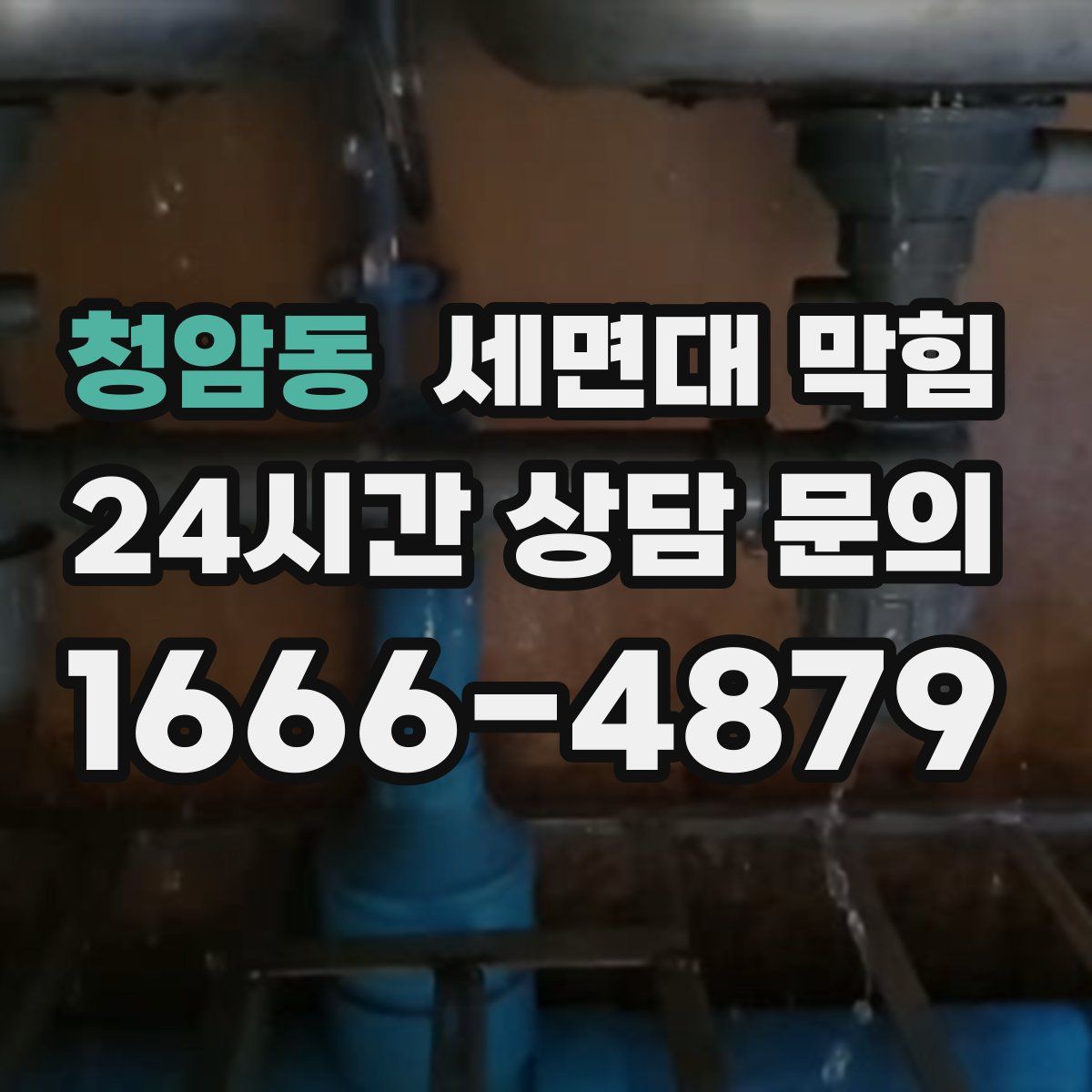 청암동 세면대 막힘