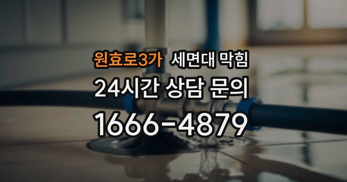 원효로3가 세면대 막힘