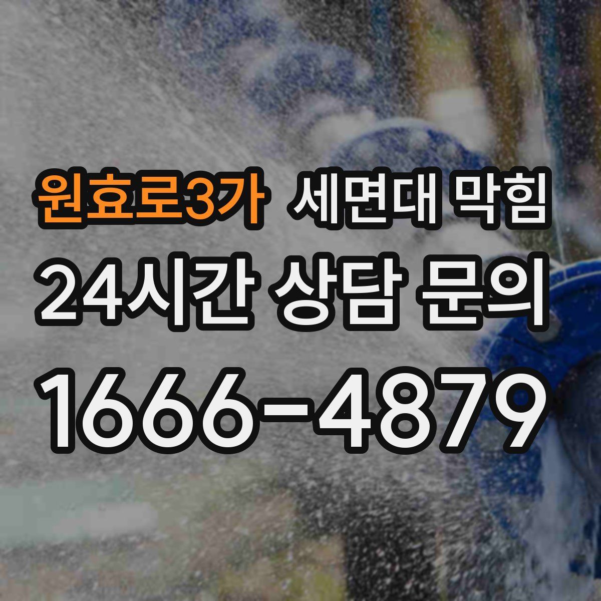 원효로3가 세면대 막힘