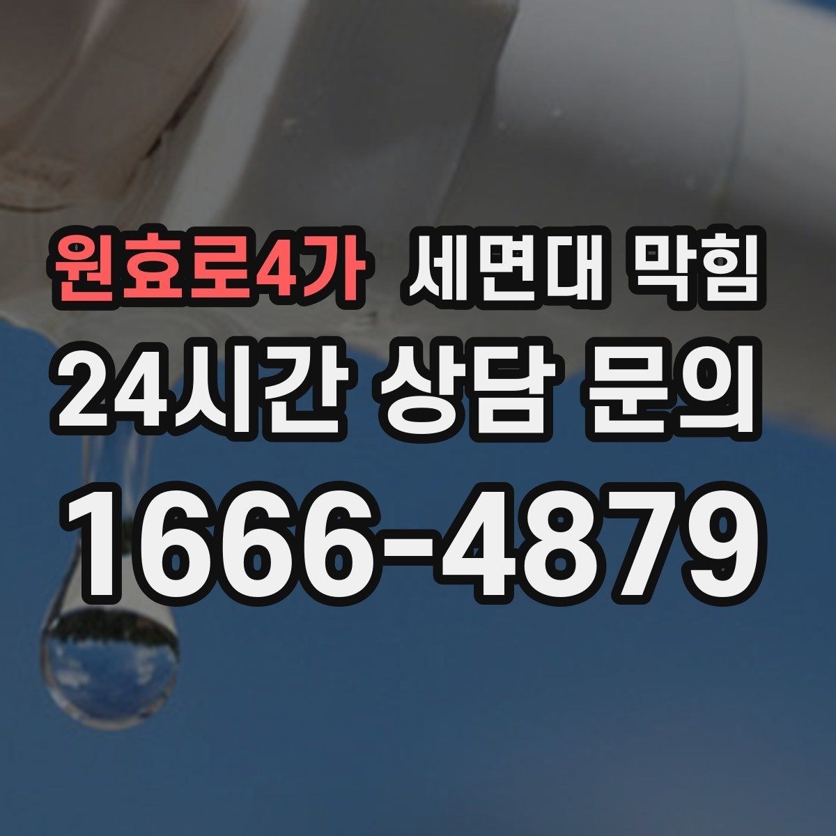 원효로4가 세면대 막힘 막힘+냄새가 동시에 나면 체크 포인트