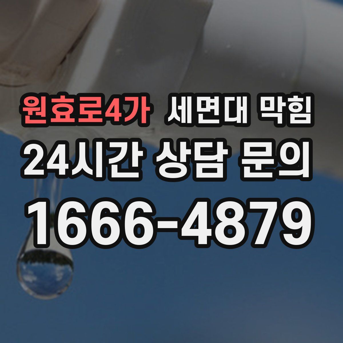 원효로4가 세면대 막힘