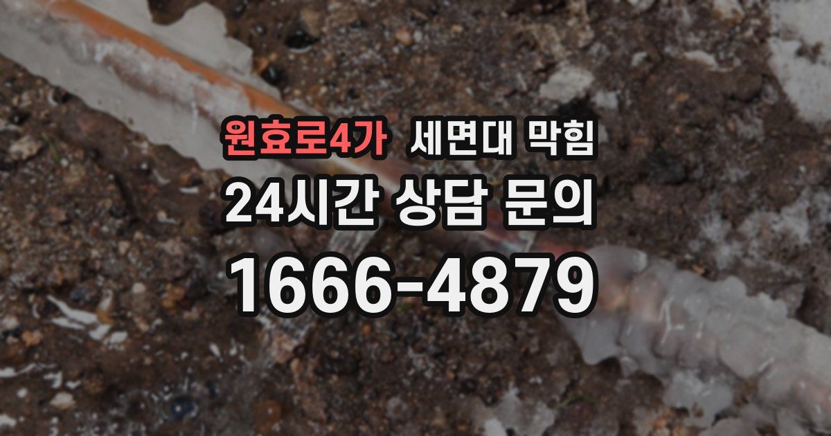 원효로4가 세면대 막힘