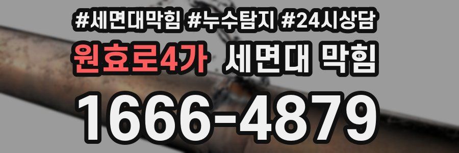 원효로4가 세면대 막힘