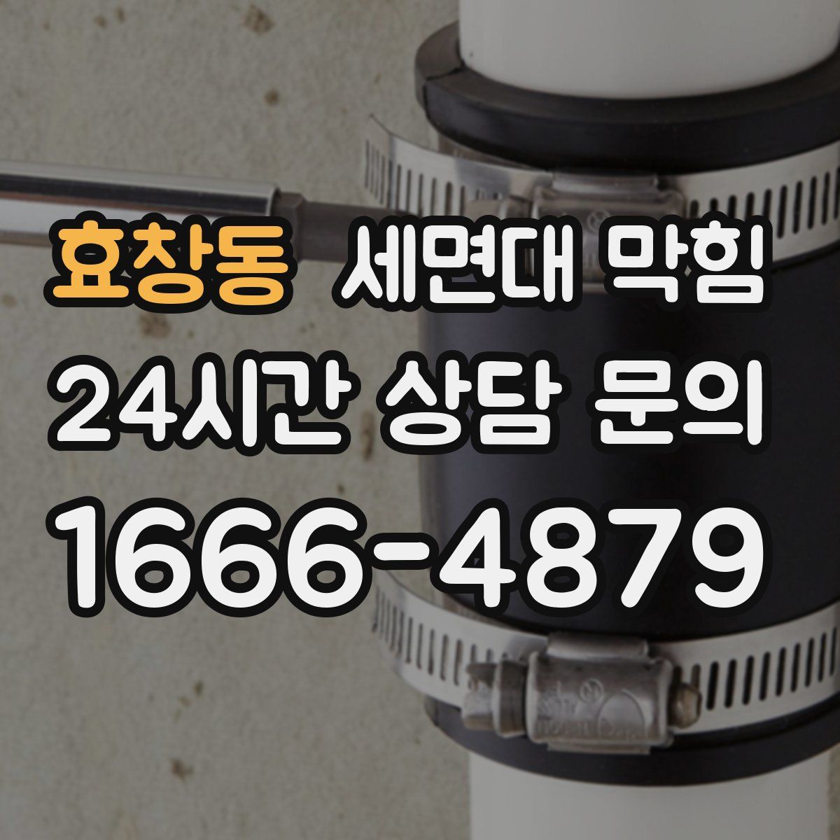 효창동 세면대 막힘