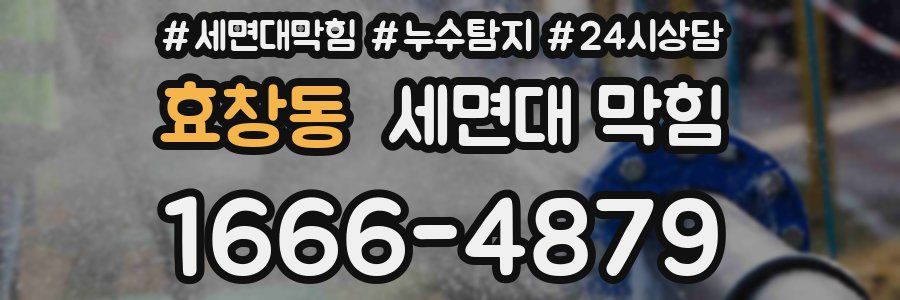 효창동 세면대 막힘