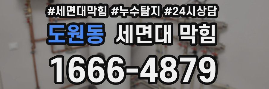 도원동 세면대 막힘