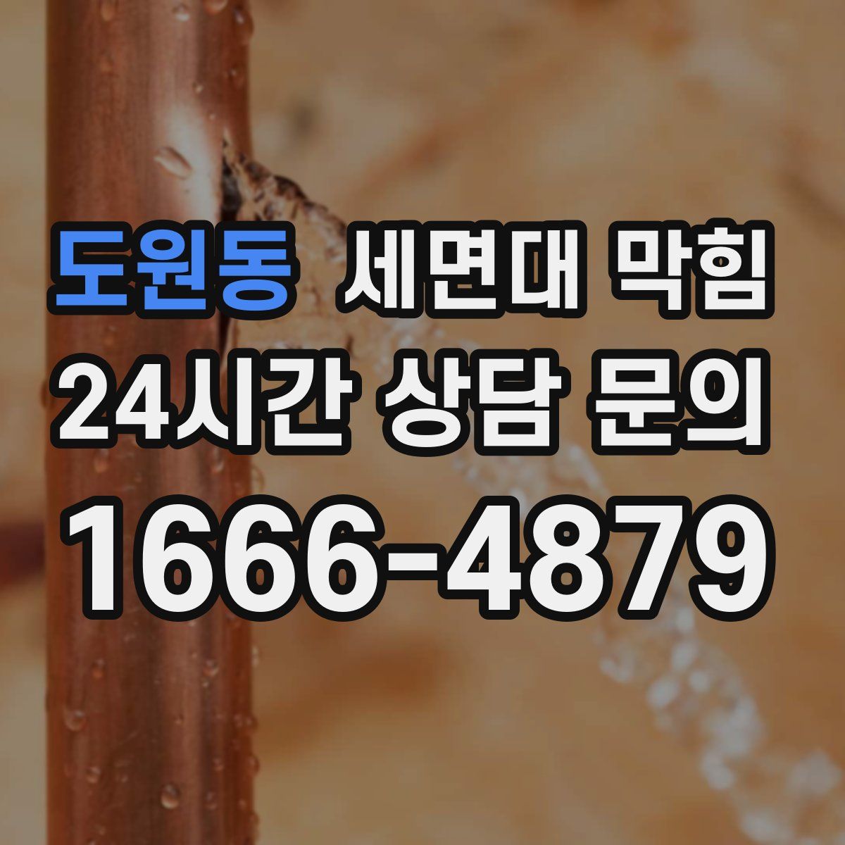 도원동 세면대 막힘