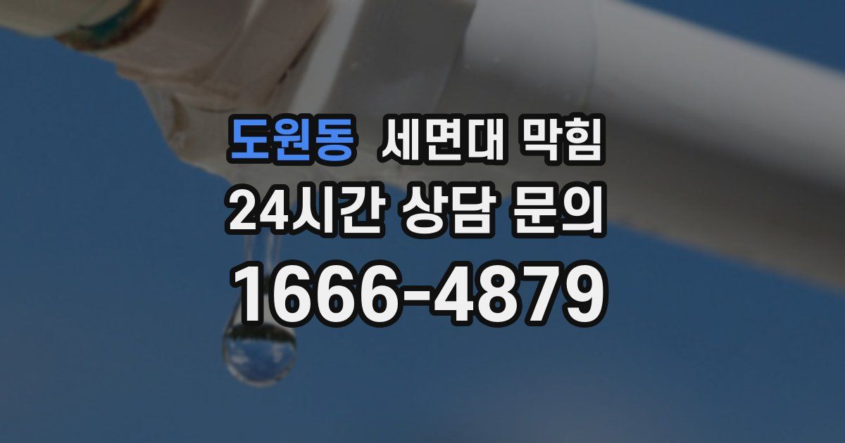 도원동 세면대 막힘