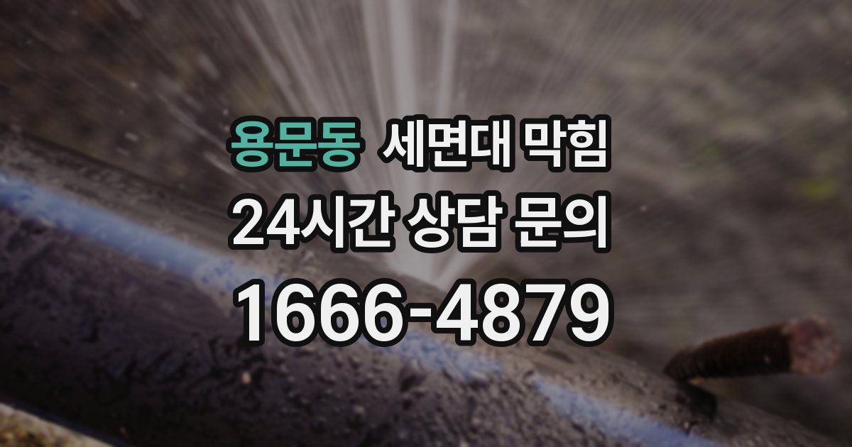 용문동 세면대 막힘