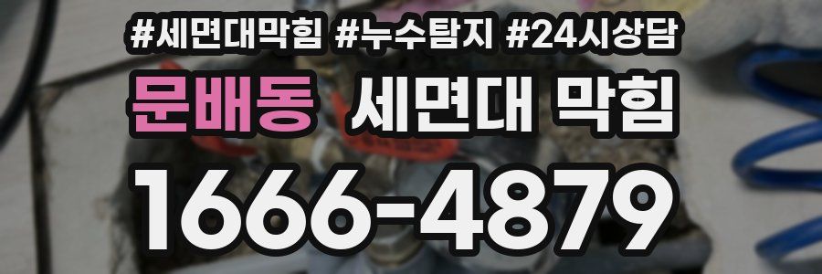 문배동 세면대 막힘