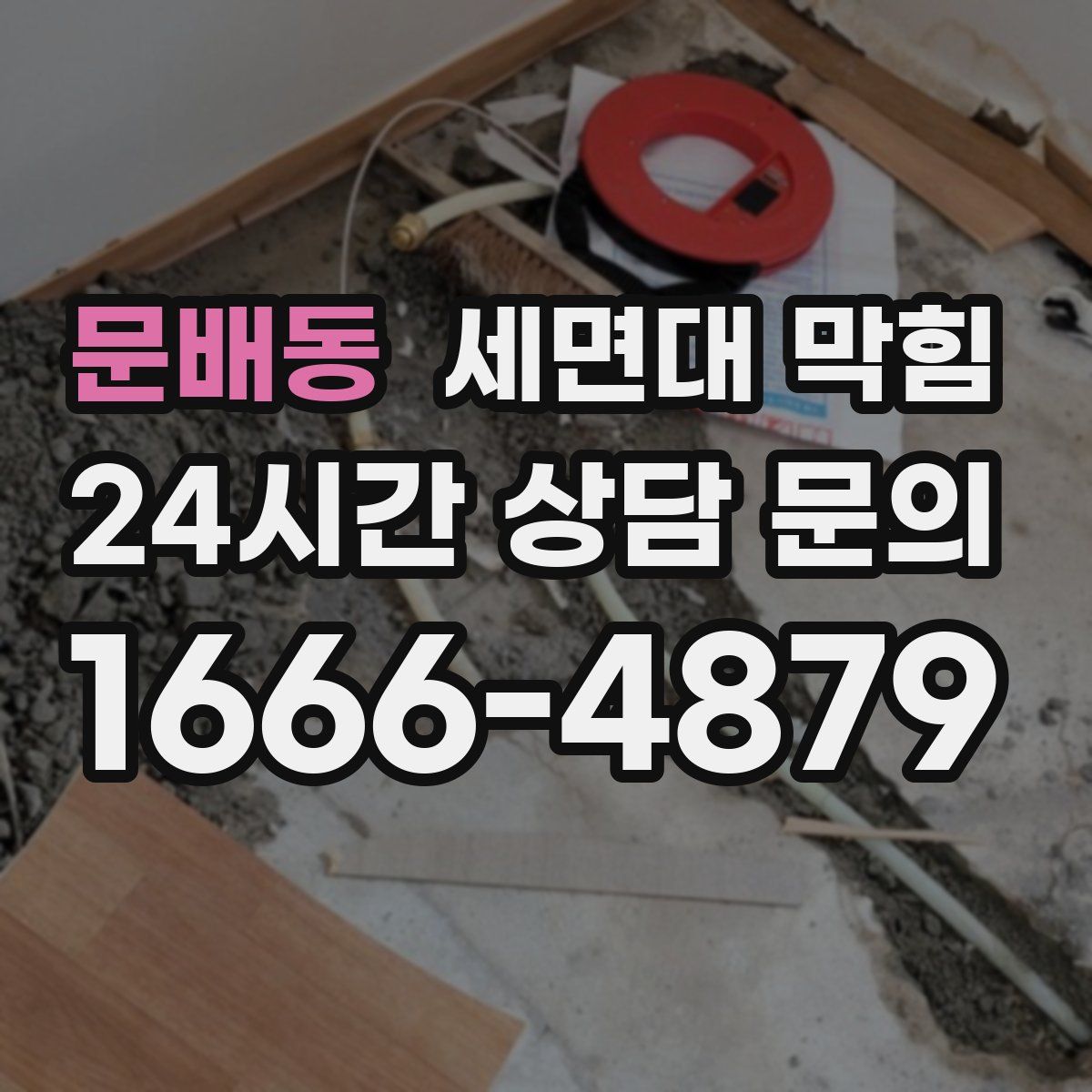 문배동 세면대 막힘