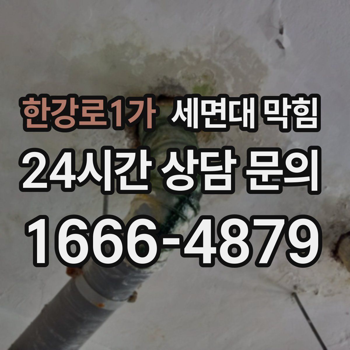 한강로1가 세면대 막힘
