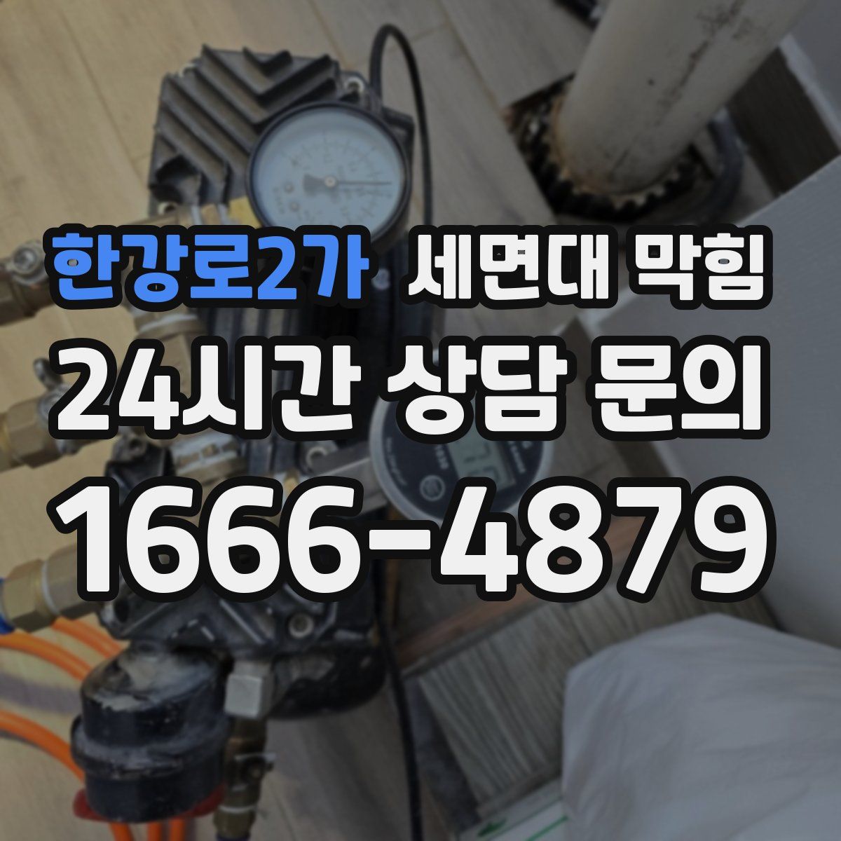 한강로2가 세면대 막힘