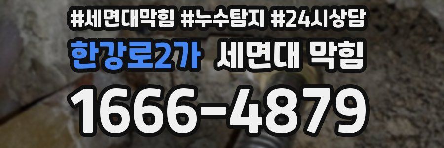 한강로2가 세면대 막힘