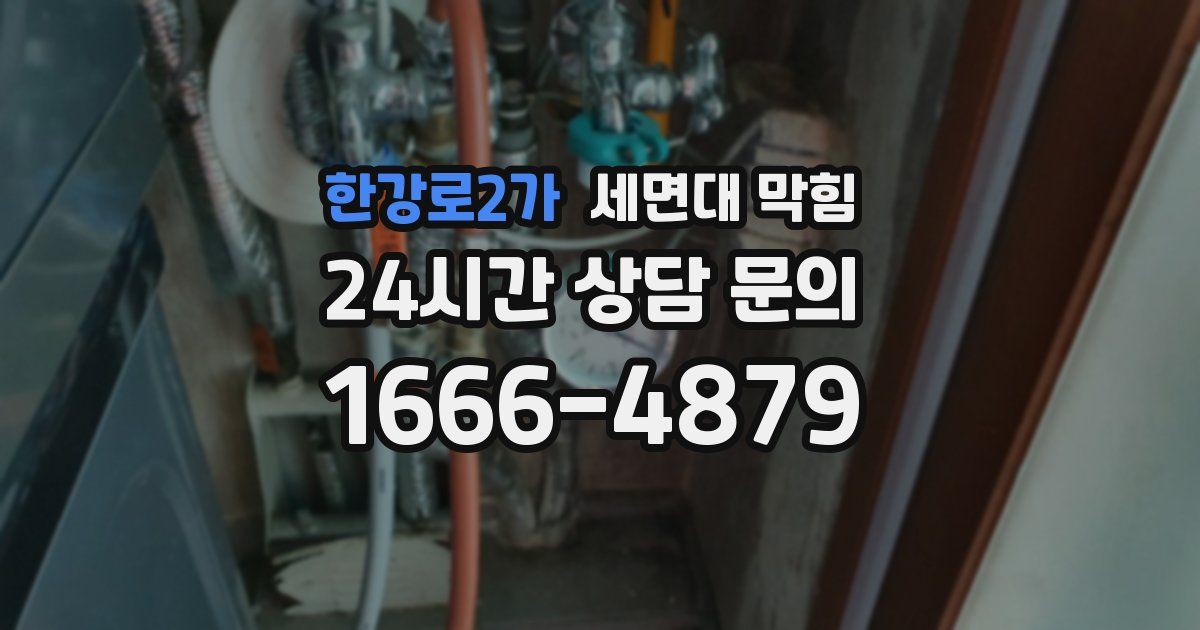 한강로2가 세면대 막힘