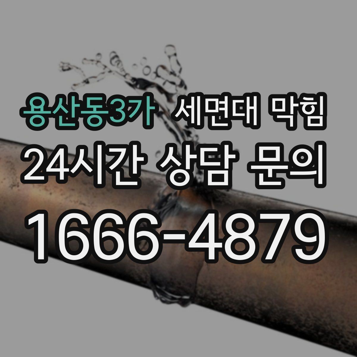용산동3가 세면대 막힘 배수관이 완전히 막히기 전에 나타나는 소리
