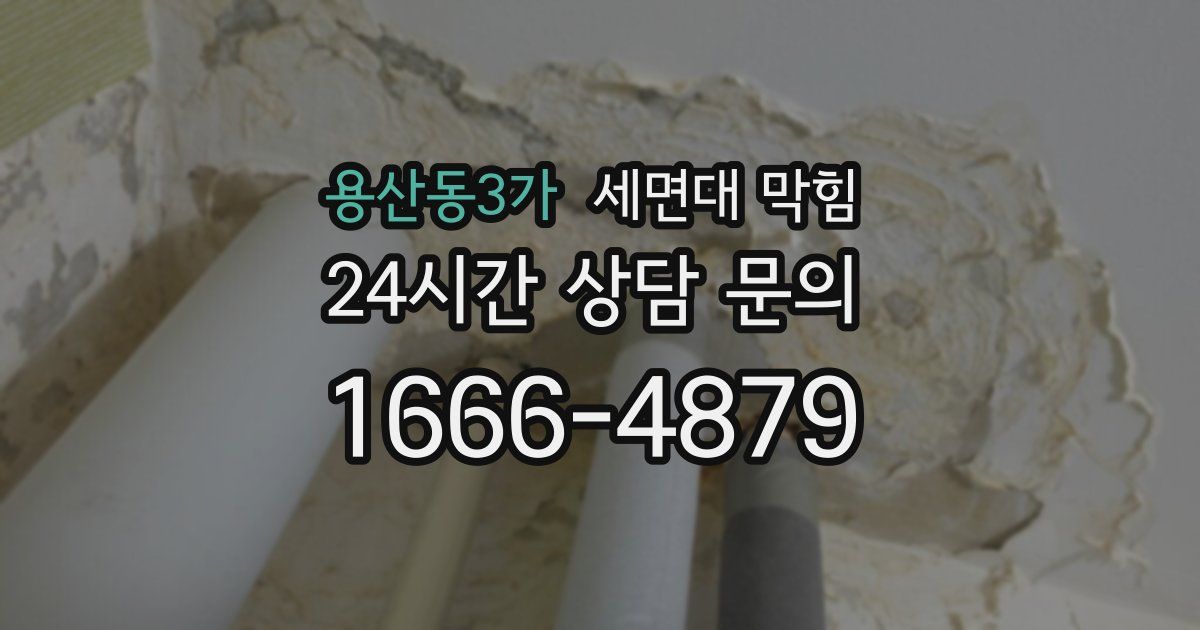 용산동3가 세면대 막힘