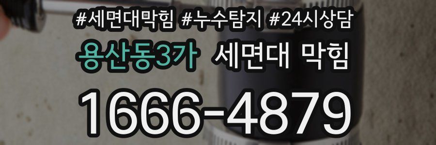 용산동3가 세면대 막힘