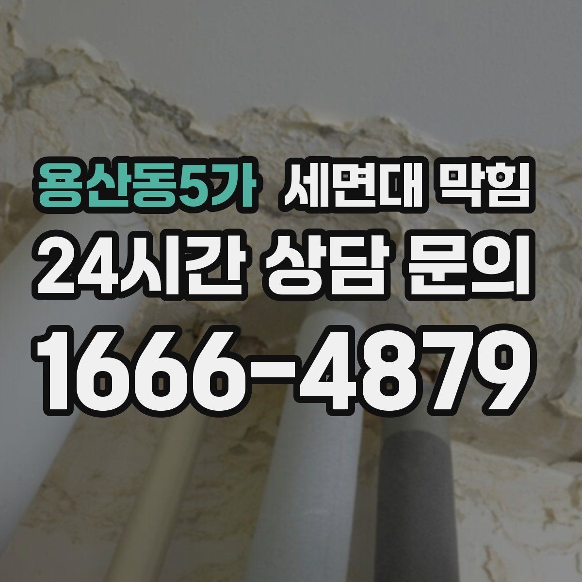 용산동5가 세면대 막힘 배수할 때 거품이 남는 이유