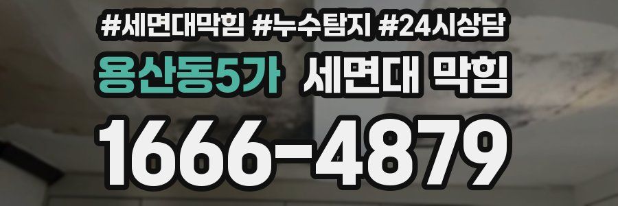 용산동5가 세면대 막힘