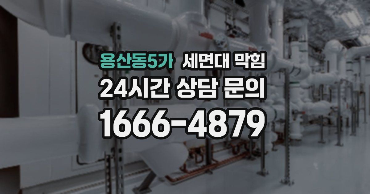 용산동5가 세면대 막힘